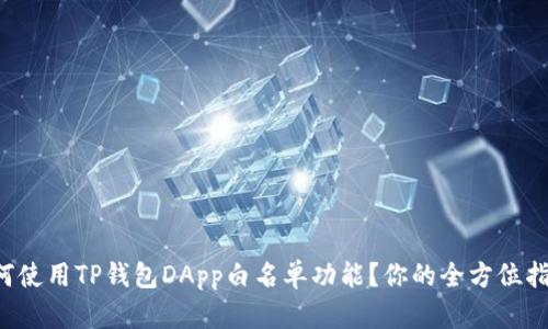 如何使用TP钱包DApp白名单功能？你的全方位指南！