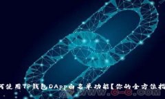 如何使用TP钱包DApp白名单