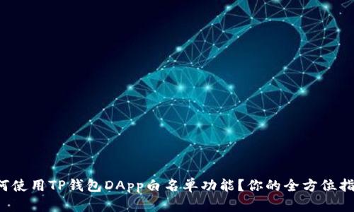 如何使用TP钱包DApp白名单功能？你的全方位指南！