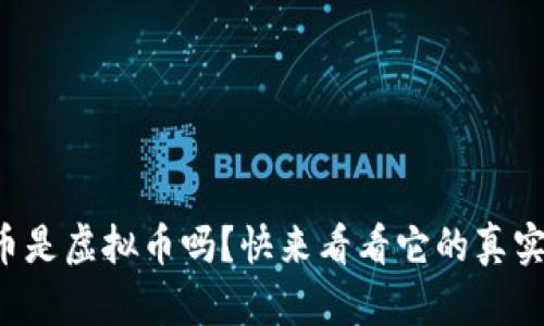 狗狗币是虚拟币吗？快来看看它的真实面貌！