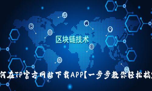 如何在TP官方网站下载APP？一步步教你轻松搞定！