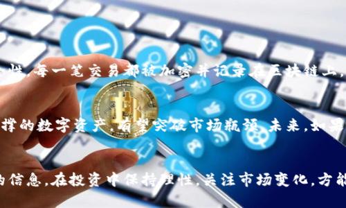   探索泰和币：这个虚拟货币为何值得关注？ / 
 guanjianci 虚拟货币, 泰和币, 加密货币, 区块链 /guanjianci 

什么是泰和币？
泰和币（Taihe Coin）是一种基于区块链技术发行的虚拟货币。它被设计为一种去中心化的数字资产，可以用于各种在线交易和服务。正如许多其他加密货币一样，泰和币希望通过其独特的技术和市场策略，成为数字经济中不可或缺的一部分。

泰和币的背景
在当今世界，特别是在互联网技术飞速发展的背景下，虚拟货币的普及日益明显。泰和币的发布可以追溯到数字货币市场发展的一段历史。随着区块链技术的不断进步，越来越多的项目开始涌现。其中，泰和币凭借其强大的技术支持和团队背景，受到了投资者的广泛关注。

泰和币的技术特点
泰和币的根基建立在强大的区块链技术之上。这种去中心化的特性确保了它的安全性和透明性。每一笔交易都记录在区块链上，无法被篡改。同时，泰和币采用了高效的共识机制，使得交易验证速度更快，降低了用户的交易成本。

泰和币的应用场景
泰和币不仅仅是一种投资工具，它还可以在多种场景中发挥作用。例如，用户可以利用泰和币进行在线购物、支付服务费用，甚至参与到一些去中心化金融（DeFi）项目中。泰和币的多样化应用使得它在普通消费者和技术爱好者中都受到了热烈欢迎。

投资泰和币的风险及收益
和其他加密货币一样，投资泰和币也面临着一定的风险。由于市场波动大，泰和币的价值可能会出现剧烈波动。因此，投资者在决策时需要充分考虑自身的风险承受能力。同时，随着越来越多的人关注泰和币，其潜在的收益也不容小觑。成功的投资策略往往需要良好的市场洞察力和持久的耐心。

如何获取泰和币？
想要获得泰和币，用户可以通过各种方式进行交易。比如，在支持这种货币的交易平台上，用户可以使用法定货币购买泰和币。此外，一些平台也提供矿池服务，用户可以通过参与挖矿获取泰和币。无论选择哪种方式，都需要对市场动态保持密切关注。

泰和币与其他虚拟货币的比较
在虚拟货币市场中，泰和币并不是唯一的选择。与比特币、以太坊等主流货币相比，泰和币的市场知名度相对较低，但却拥有其独特的优势。比如，泰和币的交易速度和低交易费用使得它在某些场景中更具竞争力。同时，泰和币的社区支持也在不断扩大，吸引了越来越多的用户。

泰和币的社区与生态建设
成功的虚拟货币项目离不开活跃的社区参与。泰和币团队努力建立一个积极向上的社区氛围鼓励用户参与到项目的各个方面。定期举行的在线活动、AMA（Ask Me Anything）以及用户反馈机制，促使用户能够直接与团队交流，增强了投资者的信任感和归属感。

泰和币的未来展望
展望未来，泰和币在数字货币市场上将会扮演越来越重要的角色。随着更多的人了解和接受这种虚拟货币，泰和币的市场价值有望进一步提升。同时，团队也在不断探索新的应用场景，推动技术升级与完善，以适应不断变化的市场需求。

可能相关问题

1. 泰和币的安全性如何？
在考虑投资任何虚拟货币之前，安全性是每个投资者必须关注的重点。泰和币基于区块链技术，这种技术本身具有高度的安全性。每一笔交易都被加密并记录在区块链上，只有拥有相应私钥的用户才能进行交易。此外，泰和币项目团队积极采取措施，确保网络安全，防范黑客攻击和其他安全威胁。

2. 泰和币的市场前景如何？
泰和币的市场前景与整体虚拟货币市场息息相关。随着加密货币的接受度逐渐提高，泰和币作为一款具有独特功能和技术支撑的数字资产，有望突破市场瓶颈。未来，如果泰和币能够继续吸引用户，扩展其生态系统，并与更多的商家和服务平台达成合作，其市场前景将非常乐观。

总结
泰和币作为一款新兴的虚拟货币，有着清晰的发展方向和市场潜力。用户应该保持开放的态度，学习和了解更多关于泰和币的信息。在投资中保持理性，关注市场变化，方能在这个充满机遇与风险的数字货币时代中立于不败之地。