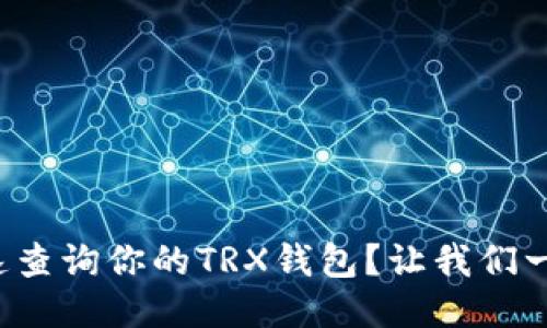 如何快速查询你的TRX钱包？让我们一步步来！