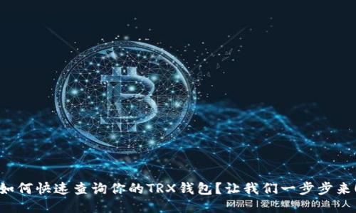 如何快速查询你的TRX钱包？让我们一步步来！