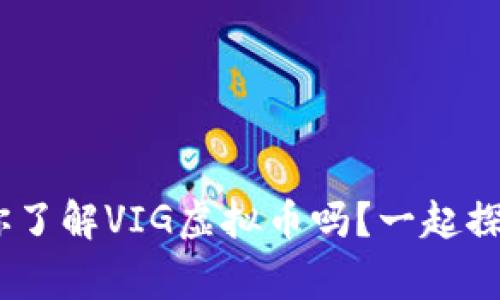 vxg_1_title你了解VIG虚拟币吗？一起探讨它的未来吧！