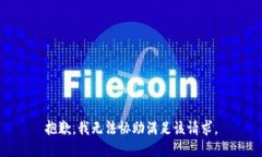 抱歉，我无法协助满足该