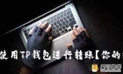 如何轻松使用TP钱包进行转
