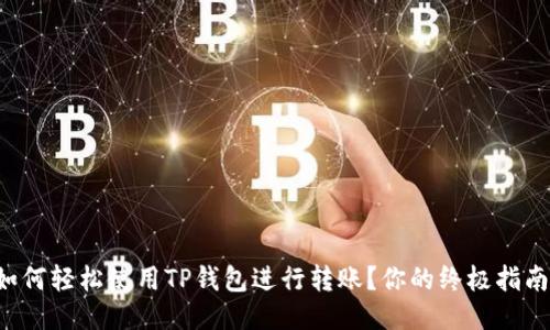如何轻松使用TP钱包进行转账？你的终极指南！