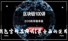 你知道tP钱包官网在哪吗？
