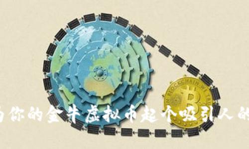 如何为你的金牛虚拟币起个吸引人的名字？