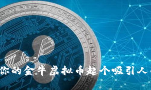 如何为你的金牛虚拟币起个吸引人的名字？
