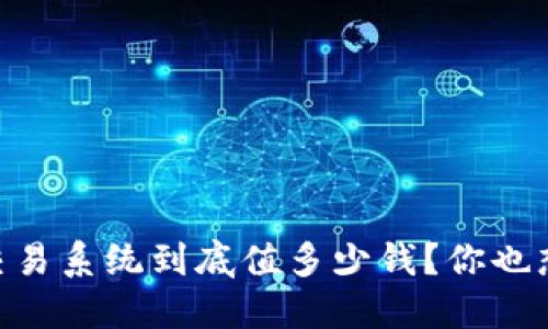 PTRade交易系统到底值多少钱？你也想知道吗？