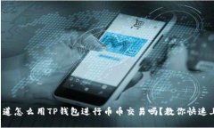你知道怎么用TP钱包进行币