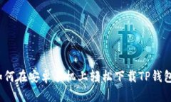 如何在安卓手机上轻松下