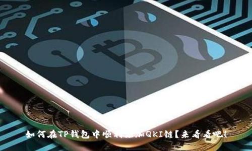 如何在TP钱包中顺利添加QKI链？来看看吧！