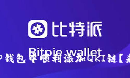 如何在TP钱包中顺利添加QKI链？来看看吧！