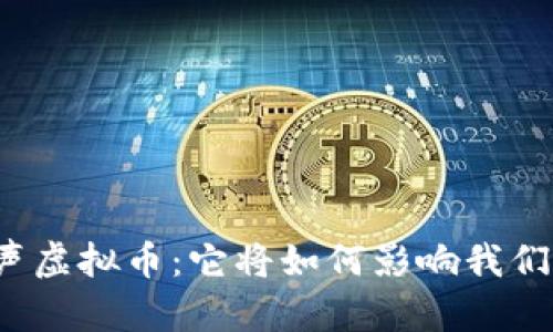 央行发声虚拟币：它将如何影响我们的未来？