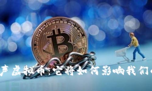 央行发声虚拟币：它将如何影响我们的未来？