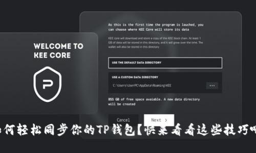 如何轻松同步你的TP钱包？快来看看这些技巧吧！