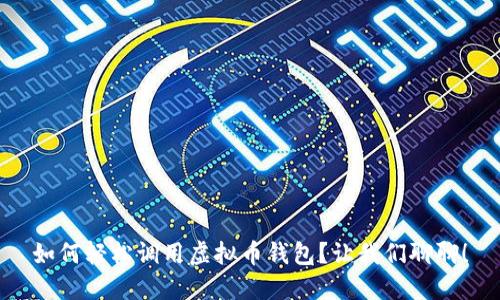 如何轻松调用虚拟币钱包？让我们聊聊！