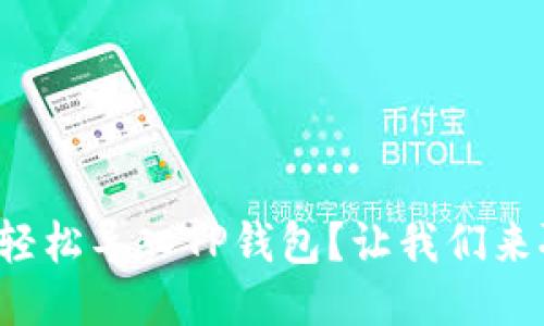 如何轻松导入TP钱包？让我们来聊聊！