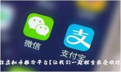 寻找最佳虚拟币报价平台
