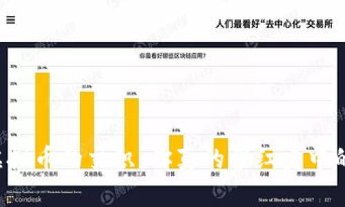爱情与虚拟币的交织：你真的懂红尘中的“币”吗？
