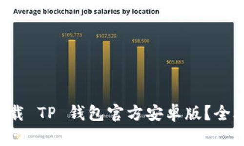如何安全下载 TP 钱包官方安卓版？全攻略在这里！