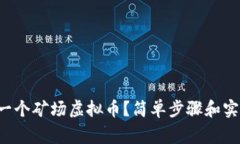 如何在家建一个矿场虚拟