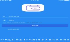 TP钱包如何查看K线图？简