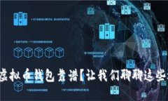 哪个虚拟币钱包靠谱？让
