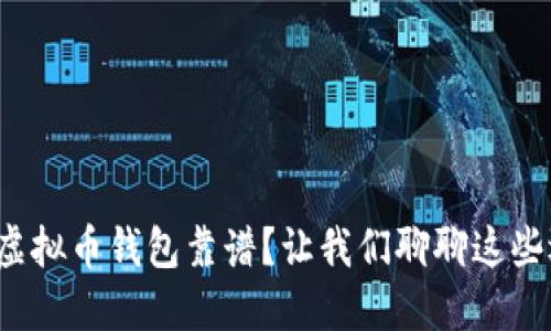 哪个虚拟币钱包靠谱？让我们聊聊这些选择！