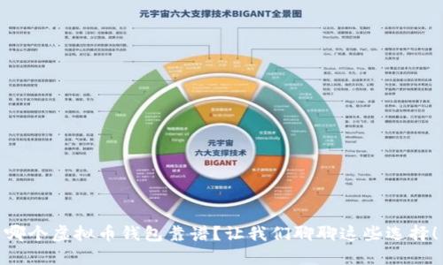 哪个虚拟币钱包靠谱？让我们聊聊这些选择！