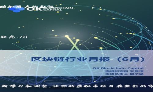   如何构建属于你的虚拟币系统源码？一步一步教你！ / 
 guanjianci 虚拟币, 区块链, 程序开发, 源码 /guanjianci 

引言：虚拟币时代的到来
在互联网迅猛发展的今天，虚拟币已经成为一种新兴的金融工具。比特币、以太坊等虚拟货币不仅改变了传统金融市场的格局，也为开发者们提供了一个全新的创新天地。你是否也想要构建属于自己的虚拟币系统？如果是的话，你来对地方了！本文将为你提供一个全面而细致的指导，帮助你了解如何从零开始打造一个虚拟币系统的源码。

什么是虚拟币？
虚拟币，或称加密货币，是一种通过密码学技术实现安全性的数字资产。它们在去中心化的区块链网络上运作，不受任何中心机构的控制。这种去中心化的特性带来了诸多好处，包括自由交易、隐私保护以及降低交易成本。此外，虚拟币的供给通常会受到算法控制，使其具有一定的稀缺性，从而提升其价值。

构建虚拟币的前期准备
在开始构建虚拟币之前，你需要做一些准备工作。首先，明确你的虚拟币将解决什么问题，或者它将如何为用户提供价值。其次，研究已有的虚拟币，了解它们的优缺点、使用场景及技术实现。最后，你需要明确技术栈，通常使用的技术包括区块链技术、智能合约、加密算法等。

选择合适的区块链平台
在构建虚拟币系统时，你需要选择一个合适的区块链平台。当前，市场上有多种区块链平台被广泛使用，以下是几个比较知名的平台：
ul
    listrong以太坊：/strong支持智能合约，是构建去中心化应用的热门选择。/li
    listrong波卡：/strong旨在实现不同链之间的互操作性。/li
    listrongBinance Smart Chain：/strong较低的交易费用和高效的交易速度，使其备受关注。/li
    listrongEOS：/strong具备高性能和灵活性，适合企业级应用。/li
/ul

开始开发你的虚拟币系统源码
构建虚拟币系统的第一步是进行源码开发。你可以选择自己从头开始编写代码，或者使用开源的项目进行修改和扩展。以下为你提供一个简单的构建流程。

h41. 环境搭建/h4
确保你已经安装了以下工具：
ul
    liNode.js：大多数区块链项目都使用JavaScript编写，安装Node.js是必要的。/li
    liTruffle：一个以太坊开发框架，方便编译、部署和测试智能合约。/li
    liGanache：一个以太坊测试网络，可以在本地模拟区块链环境。/li
/ul

h42. 编写智能合约/h4
智能合约是虚拟币系统的核心部分。使用Solidity语言编写合约文档，定义虚拟币的名称、符号、总供应量以及转账机制。你可以参考以下简单的ERC20合约： 
pre
pragma solidity ^0.8.0;

contract MyToken {
    string public name = 