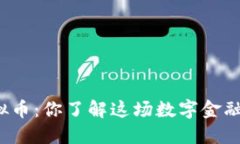 曼联虚拟币：你了解这场