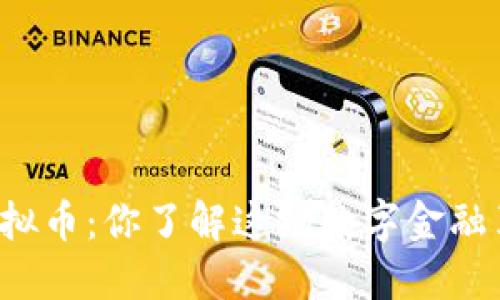 曼联虚拟币：你了解这场数字金融革命吗？