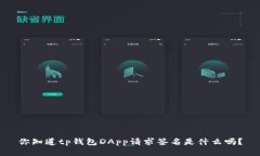 你知道tp钱包DApp请求签名