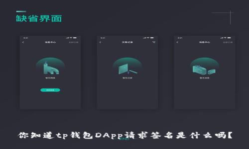 你知道tp钱包DApp请求签名是什么吗？