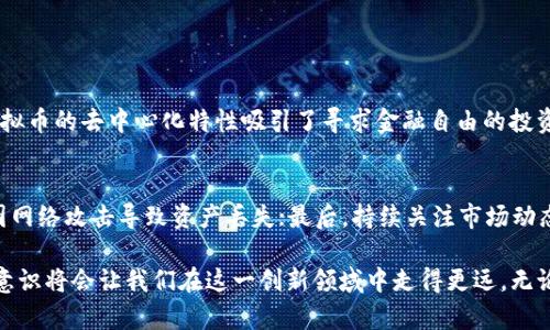 虚拟币到底优在哪？带你全面了解数字货币的优势与未来潜力  
虚拟币, 数字货币, 区块链技术, 投资机会/guanjianci

什么是虚拟币？
虚拟币，又称数字货币，是一种以电子形式存在的货币。它采用区块链技术确保交易的安全性和去中心化特性。虚拟币的种类繁多，其中比特币（Bitcoin）是最著名的代表。随着科技的进步和金融环境的变化，虚拟币逐渐成为全球投资者和消费者关注的焦点。

虚拟币的优势分析
许多人都在问，虚拟币到底优在哪呢？让我们从以下几个方面来展开分析：

1. 去中心化：赋予个体更多权力
传统货币由中央银行控制，这往往导致通货膨胀和政策受到人为因素的影响。而虚拟币采用的是去中心化的方式，不依赖于任何中央机构，交易由网络中各个节点共同维护。这种特性使得个人可以更自主地控制自己的资产，远离政府或金融机构的干预。

2. 透明性与安全性
区块链技术为虚拟币提供了高度透明的交易记录。每一笔交易都记录在分布式账本上，任何人都可以查阅。这不仅增强了用户对交易的信任，也减少了欺诈行为的发生。同时，区块链的加密算法确保了信息的安全性，避免了黑客的攻击。

3. 低交易成本
与传统银行或支付平台相比，虚拟币的交易成本通常更低。通过点对点交易，用户可以直接与对方进行交易，而不需要支付高额的手续费，这吸引了大量用户参与。

4. 全球化趋势
虚拟币的交易不受地理限制，无论你身处何地，只需网络连接就能进行交易。这对跨国公司和全球买卖都极为便利，消除了一些传统银行转账的时间和成本障碍。

5. 投资机会与潜力
近年来，虚拟币的投资回报引人注目。许多早期投资者通过比特币和其他数字货币获得了巨额回报。随着越来越多人开始了解和接纳虚拟币，市场的潜力与日俱增。尤其是一些新兴的虚拟币项目，可能成为下一个“黑马”。

虚拟币的未来趋势
在了解了虚拟币的优势之后，我们也必须关注其未来的发展趋势：

1. 法规监管的加强
随着虚拟币市场的日益扩大，各国政府也开始重视对其监管。虽然一些国家对虚拟币持消极态度，但大多数国家正在尝试建立法律框架，以保护投资者利益并规范市场秩序。这一变化或将为虚拟币的发展带来更多机会与挑战。

2. 绿色数字货币的崛起
比特币等虚拟币的挖矿过程耗费大量的能源，引发了环境的问题。为此，越来越多的项目开始关注绿色可持续的方式，推出低能耗的数字货币。随着生态意识的提升，环保型虚拟币有望获得更多关注和支持。

3. 跨界整合与应用场景
虚拟币不仅限于投资交易，其潜在的应用场景也在不断延展。越来越多的行业开始探索如何将区块链技术与各自的业务结合，创造出新的价值。例如，在供应链管理、数字版权、医疗健康等领域，虚拟币与区块链的结合有着广阔的应用前景。

4. NFT与虚拟币的结合
非同质化代币（NFT）的兴起为数字货币的应用提供了新的方向。艺术品、音乐、游戏等各个领域的数字资产开始通过NFT形式交易，这不仅增加了虚拟币的使用场景，也吸引了更多的用户参与到这个生态中来。

可能的问题与解答

问题一：虚拟币为何会被认为是未来的投资方向？
虚拟币被认为是未来的投资方向，主要基于以下几点：首先是市场需求的增长，越来越多人认识到虚拟币的潜力与价值；其次，虚拟币的去中心化特性吸引了寻求金融自由的投资者。此外，市场上涌现的各种新兴项目也激发了持续的投资热情。然而，虚拟币的波动性大，投资者需理性看待投资风险。

问题二：如何安全地投资虚拟币？
安全投资虚拟币需要遵循一些基本原则。首先，选择可靠的交易平台，了解其安全措施；其次，务必使用硬件钱包存储私钥，避免因网络攻击导致资产丢失；最后，持续关注市场动态和相关法规，避免盲目投资。在投资的同时，建立合理的风险控制机制，确保资产安全。

总之，虚拟币的涌现标志着金融科技的革命，带来了诸多可能性与机遇。虽然市场依然存在不确定性，但理性的投资理念与安全意识将会让我们在这一创新领域中走得更远。无论是短期投机还是长期持有，虚拟币都展现出了不可忽视的影响力。现在是一个了解虚拟币的好时机，未来也许会充满无限可能。