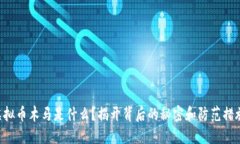 “虚拟币木马是什么？揭