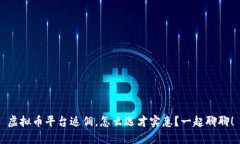 虚拟币平台返佣，怎么选