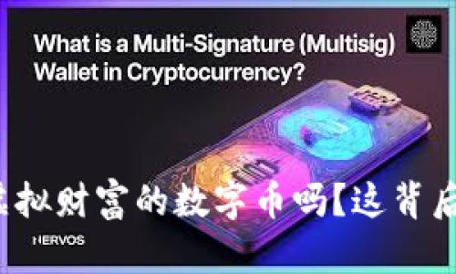 你听说过虚拟财富的数字币吗？这背后有啥秘密？