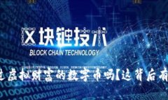 你听说过虚拟财富的数字