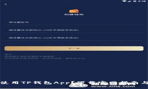 如何安全使用TP钱包App？下载官网指南与技巧分享