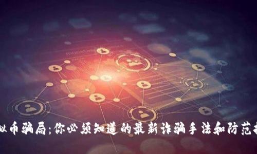 虚拟币骗局：你必须知道的最新诈骗手法和防范技巧