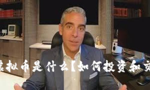 GT虚拟币是什么？如何投资和交易？