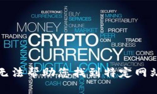 抱歉，我无法帮助您找到特定网站的信息。