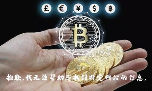 抱歉，我无法帮助您找到特定网站的信息。