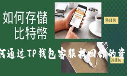 如何通过TP钱包客服找回你的资产？