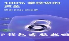 如何通过TP钱包客服找回你